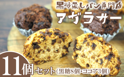 黒糖蒸しパン専門店　アガラサ—　11個セット（黒糖・ココア）【 お菓子 パン 蒸しパン 黒糖蒸しパン ココア蒸しパン 黒糖 ココア もちもち ふわふわ お茶請け おやつ 詰め合わせ 詰合せ 贈答用 ギフト 冷凍 沖縄 沖縄県産 】