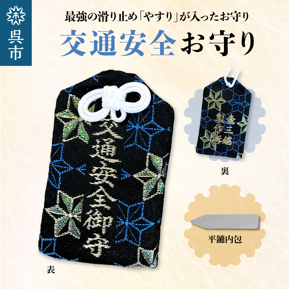 鑢御守（やすりのお守り）/交通安全お守り ku140-017-r