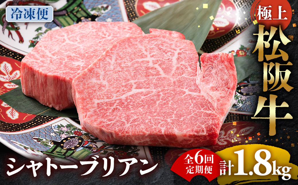 （冷凍・6回定期便）極上松阪牛シャトーブリアン300ｇ（ 150g×2枚） < 冷凍 > ( 牛肉 ブランド牛 高級 和牛 国産牛 松阪牛 松坂牛 ステーキ ヒレ フィレ シャトーブリアン シャトーブリアンステーキ 三重県  多気町 UOD-2906-02