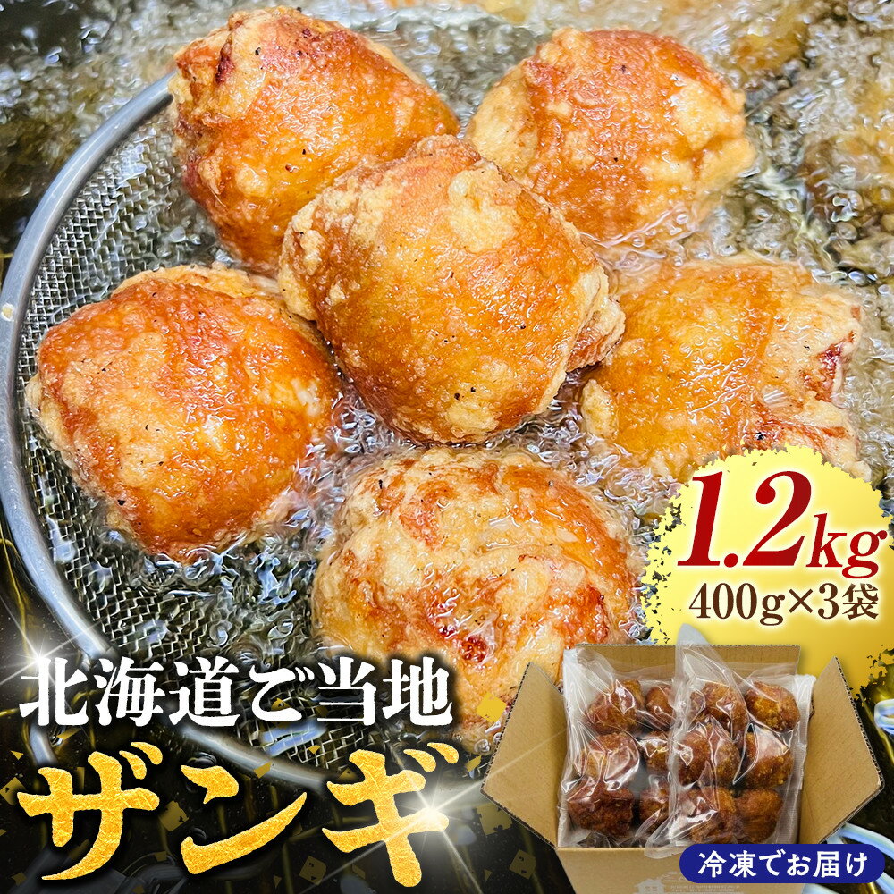 【ふるさと納税】北海道ご当地ザンギ400g×3袋 | 鶏肉 唐揚げ 揚げ物 肉 お肉 にく 食品 江別市 北海道 グルメ