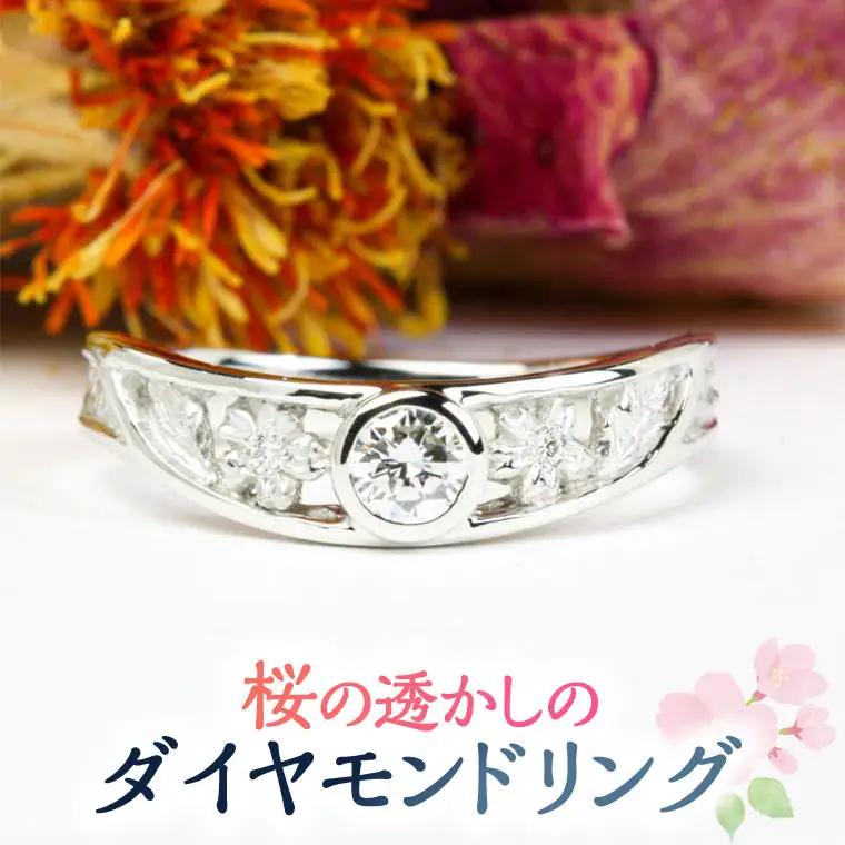 桜の透かしのダイヤモンドリング [AH048sa]