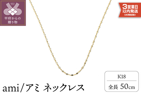 【即納】K18 ami/アミ ネックレス50cm 14126