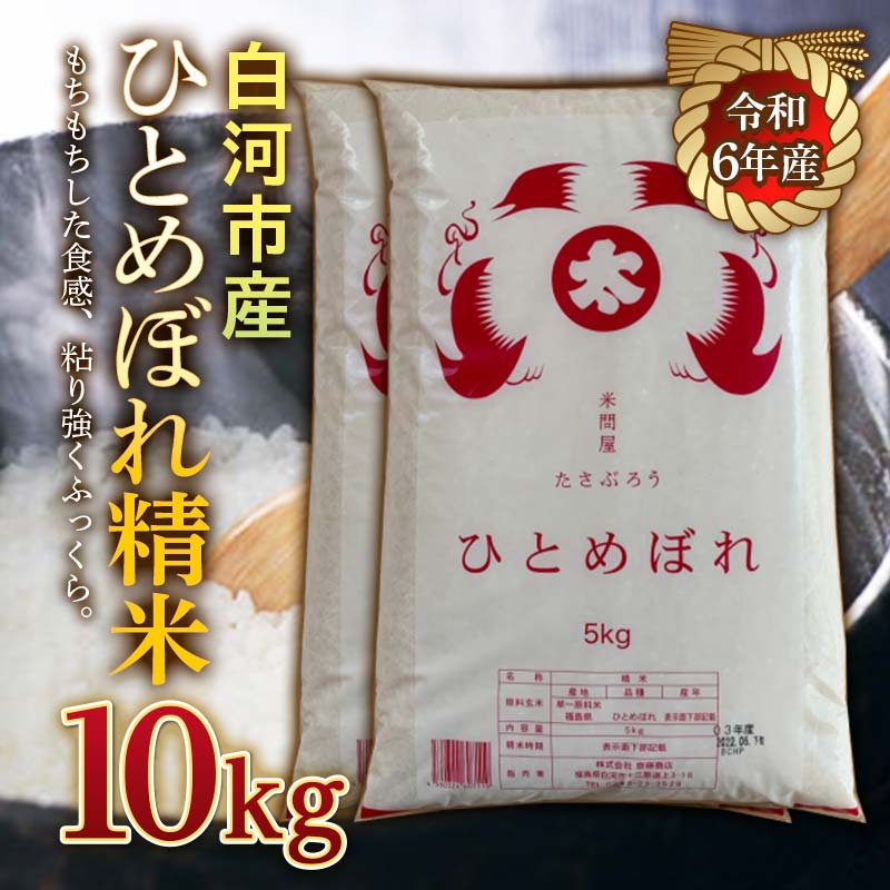 【ふるさと納税】令和6年産米 白河市産ひとめぼれ精米10kg 米 お米 コメ ごはん ご飯 食品 F23R-971