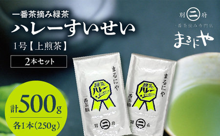 一番茶摘み緑茶ハレーすいせい1号(上煎茶)250g　2本セット_B079-011