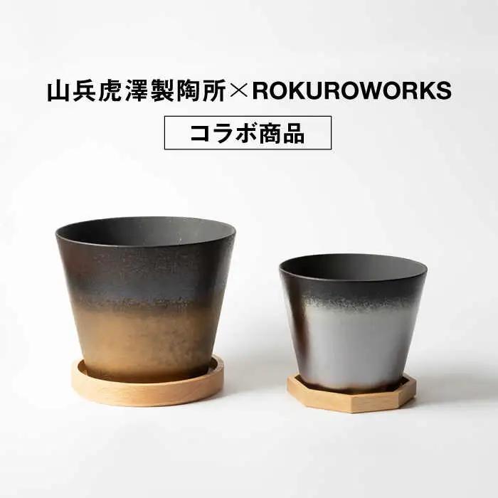 美濃焼 インテリア 有無釉鉢 （木製鉢受け付き） L・M 2セット 【山兵虎澤製陶所×ROKUROWORKS】インテリア 雑貨 植木鉢 プランター 受け皿 植物 陶器 美濃焼 日本製 おしゃれ ギフト