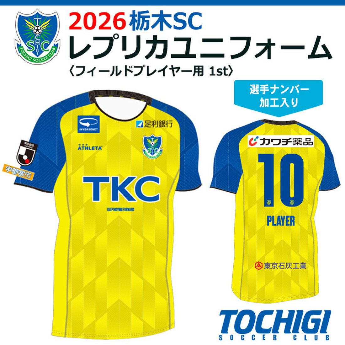 【ふるさと納税】2026 栃木SC レプリカユニフォーム〈フィールドプレイヤー用 1st〉【選手ナンバー加工入り】※2026年2月下旬以降順次発送予定