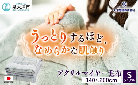 日本製 アクリル マイヤー毛布 シングル グレー 1枚 (新合繊合わせ毛布) N-M-9911 | 毛布 [1558]