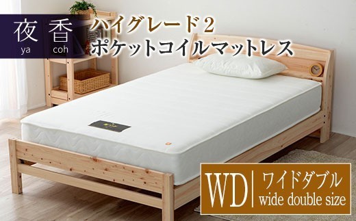 
                  マットレス ポケットコイル ワイドダブル 源ベッド 夜香 ハイグレード2 国産マットレス 寝具 圧縮梱包 両面仕様_CH041_Hwd
                