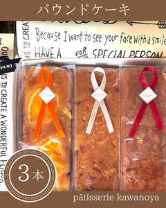 河の屋 Pâtisserie Kawanoya パウンドケーキ 3本（クグロフ＆ガトーフルルーテ＆オレンジ）詰め合わせ | パウンド ケーキ 焼き菓子 洋菓子 おやつ お菓子 おかし スイーツ おすすめ 人気 詰め合わせ セット 贈り物 プレゼント ギフト 愛知県 美浜町