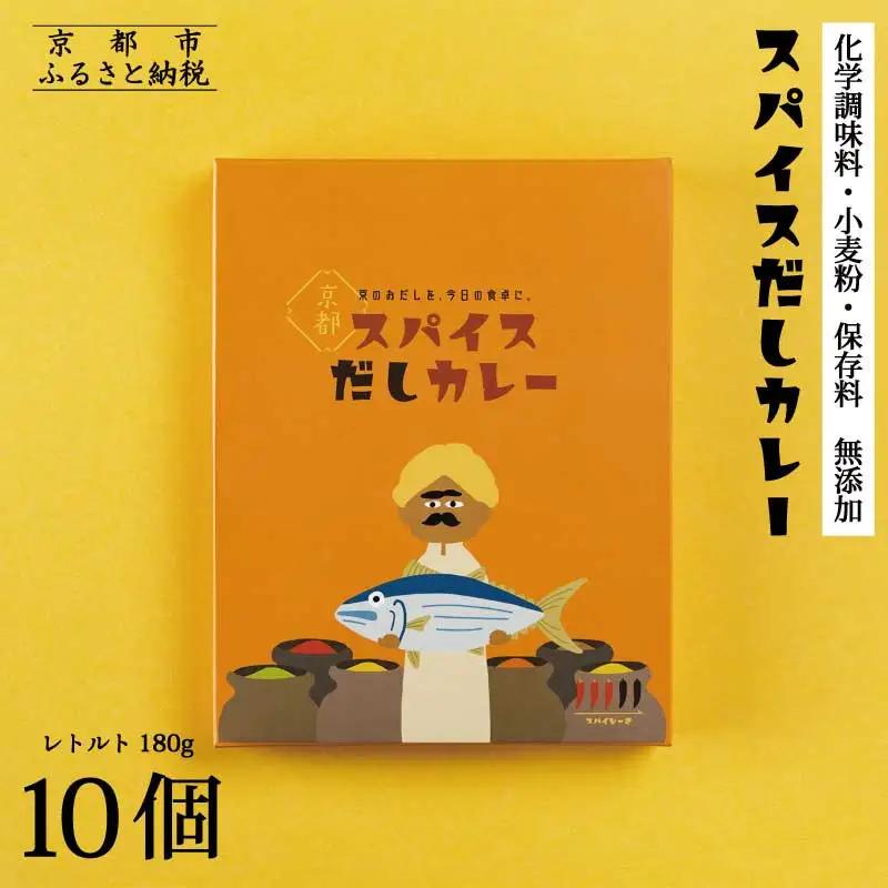 【きょうのおだし】スパイスだしカレー 10食入［ 京都 削り節屋 おだしのプロ スパイスカレー 人気 おすすめ 無添加 おいしい お取り寄せ 通販 送料無料 ふるさと納税 ］