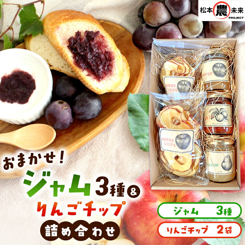 【ふるさと納税】〔松本農未来project〕 ジャム3種、りんごチップ詰め合わせ セット（ジャム3個、チップ2袋）│信州 ジャム りんご チップス 詰め合わせ フルーツ 果物 長野県 松本市 松本市 ふるさと納税