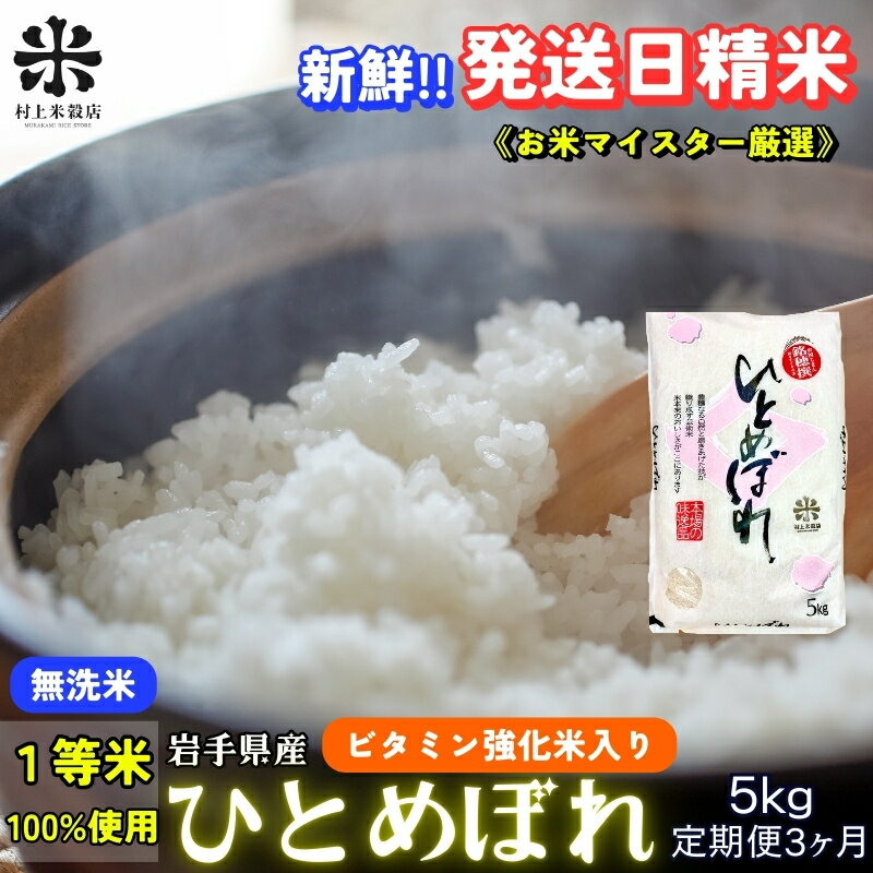 【ふるさと納税】★ごはんから栄養バランスをサポート★『定期便3ヵ月』ひとめぼれ【無洗米・ビタミン強化米入り】5kg 令和7年産 盛岡市産 ◆新鮮！発送日精米・1等米のみを使用したお米マイスター監修の米◆　お届け：2025年11月中旬より順次発送