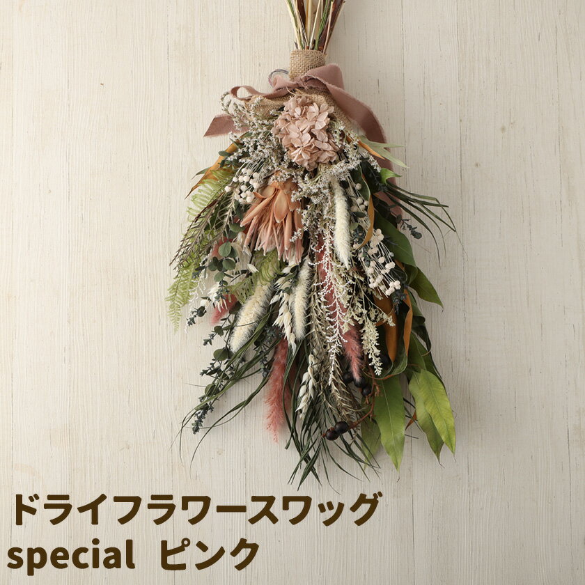 【ふるさと納税】ドライフラワースワッグ special ピンク 1束 縦65cm以上×横35cm以上 ドライフラワー スワッグ デザインおまかせ フラワーアレンジ インテリア 花 合同会社クリール《90日以内に出荷予定(土日祝除く)》熊本県 菊池市 雑貨 送料無料
