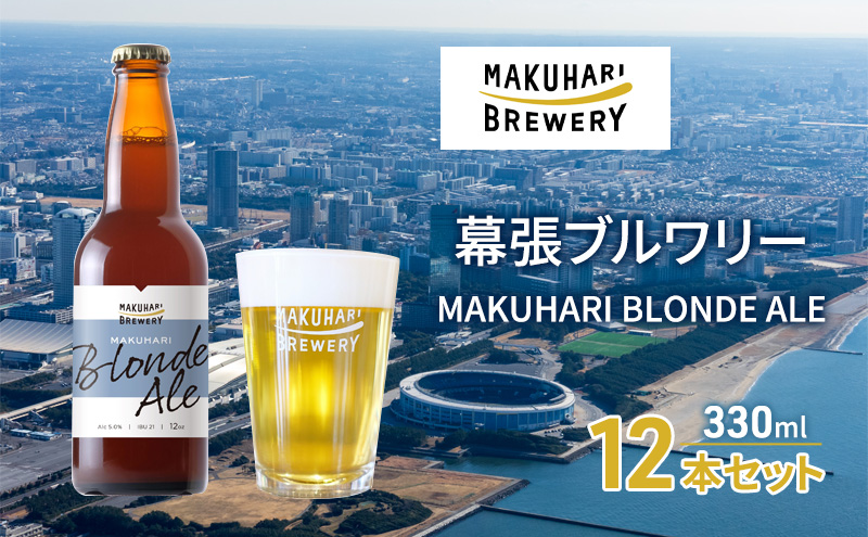 MAKUHARI BLONDE ALE／マクハリ ブロンドエール　12本セット 幕張ブルワリー クラフトビール