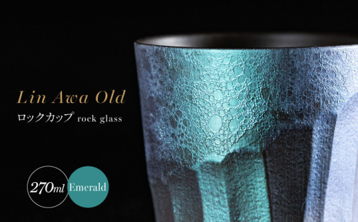 【泡が描く奇跡の模様】有田焼 麟 Lin Awa Old ロックカップ Emerald 1個 化粧箱入り【金照堂】ウイスキーグラス ロックグラス 焼酎グラス 高級食器 有田焼 ギフト プレゼント 35000円 3.5万円 bj020
