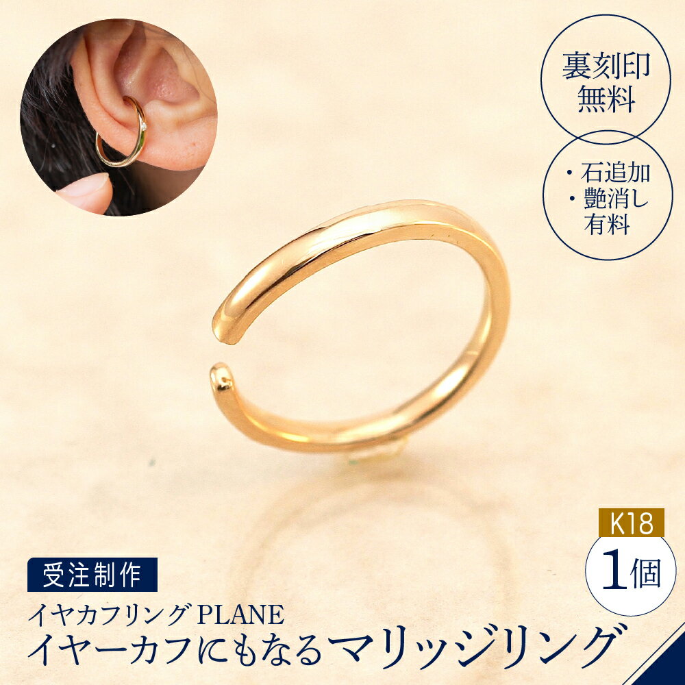 【ふるさと納税】【 イヤカフリングPLANE 】K18 イヤーカフ にもなる マリッジリング ( 受注制作 ）/ 指輪 結婚指輪 アクセサリー シンプル 刻印 無料 リング 2way プレゼント ギフト 東京都 品川区