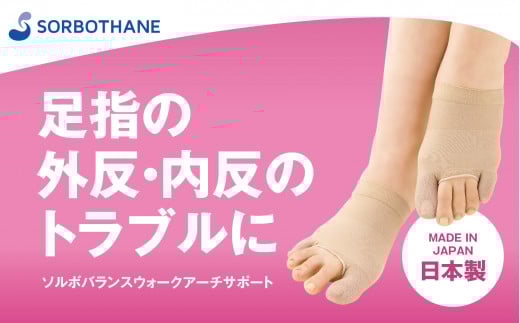 【ソルボセイン】ソルボバランスウォークアーチサポート レディース 外反母趾 内反小趾 対策　バランスのとれた歩行サポート