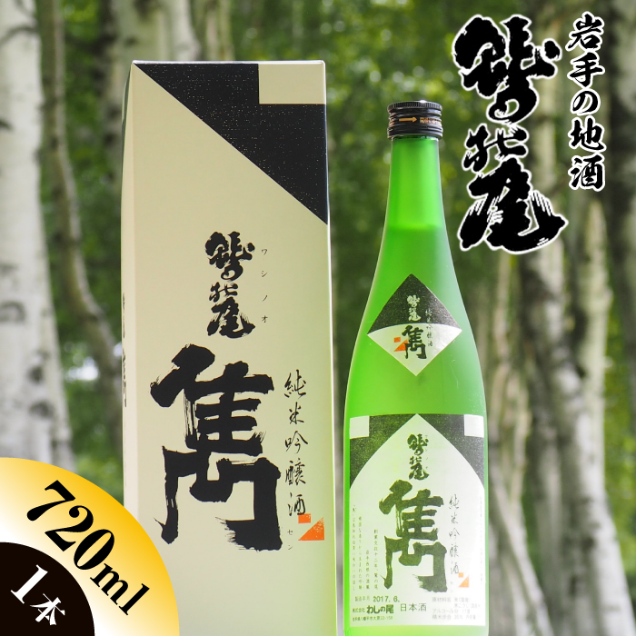 鷲の尾 純米吟醸酒 雋-せん- 720ml ／ 中口 日本酒 地酒 おさけ お酒 さけ 酒 わしのお わしの尾 【澤口酒店】