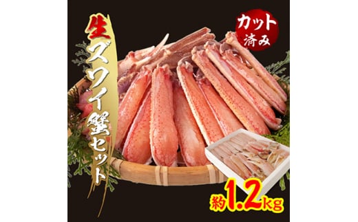 
生ずわい蟹セット(カット済み)1.2kg【1093693】
