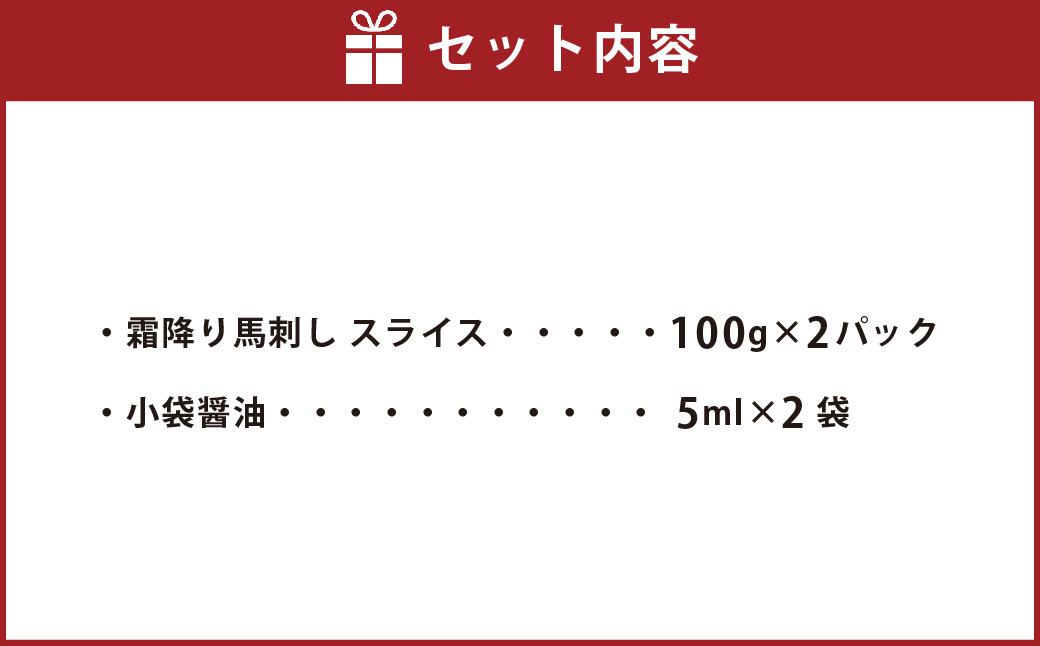 霜降り馬刺し スライス 200g