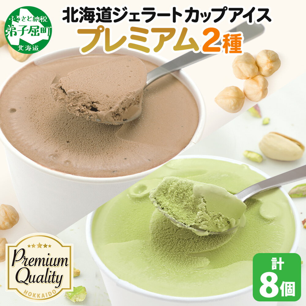 【ふるさと納税】2355. くりーむ童話 カップ アイス 100ml×各4個 計8個 ヘーゼルナッツ ピスタチオ アイスクリーム アイスミルク 濃厚 手作り スイーツ おやつ ご褒美 デザート 牛乳 ミルク 贈り物 ギフト gift プレゼント 詰め合わせ 送料無料 北海道 弟子屈町