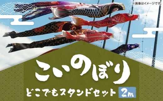 鯉のぼり（制覇2ｍどこでもスタンドセット）  鯉のぼり セット スタンド 端午の節句 子供 お祝い 特別 福岡県 柳川市