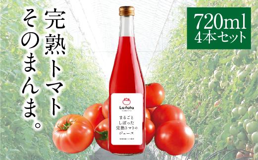 【ふるさと納税】まるごとしぼった完熟トマトのジュース 720ml×4本 トマトジュース トマト 野菜飲料 野菜ジュース