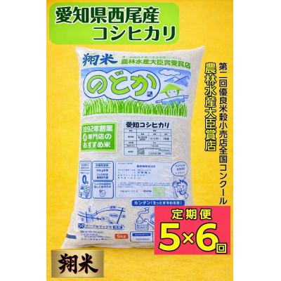 ふるさと納税 西尾市 【定期便】【令和8年産】西尾産翔米(こしひかり)5kg×6ヶ月・K216-66