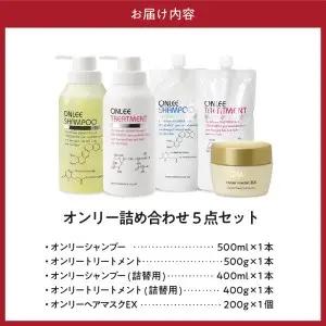 【美容サロン専売品】オンリー詰め合わせセット(5点) ヘアケア