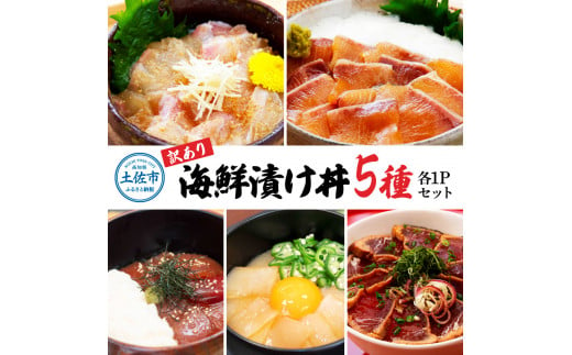 
訳あり海鮮漬け丼（5種×各1P）セット
