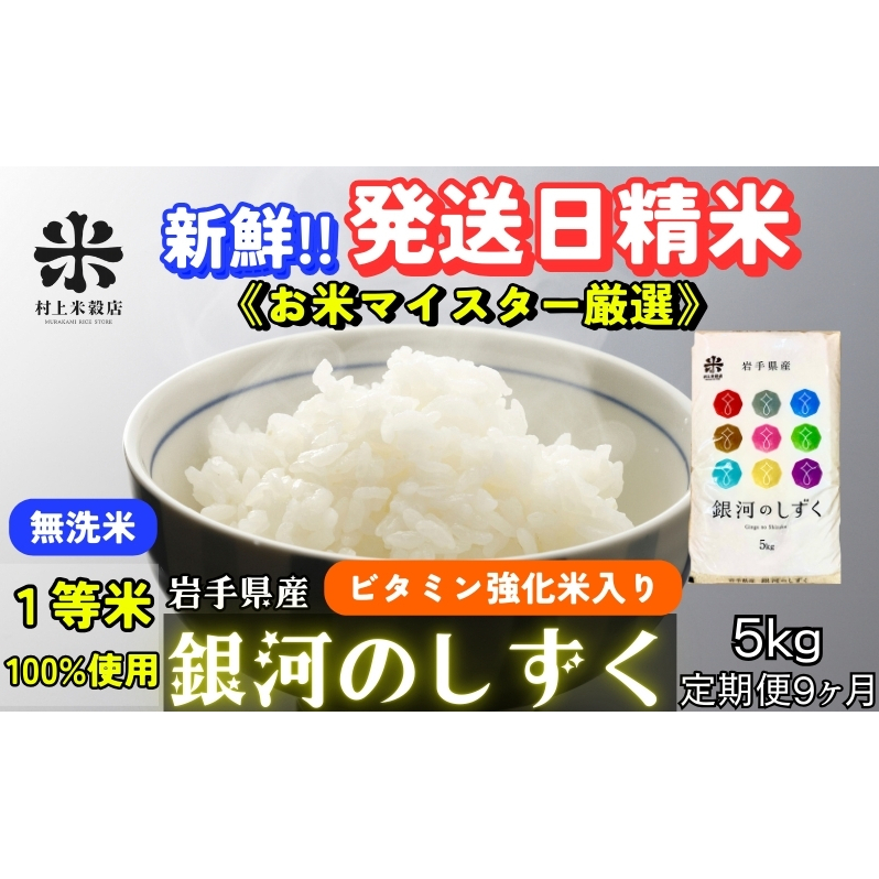 『定期便9ヵ月』銀河のしずく《特A 6年連続獲得中!》【無洗米・ビタミン強化米入り】5kg 令和6年産 盛岡市産 ◆発送当日精米・1等米のみを使用したお米マイスター監修の米◆