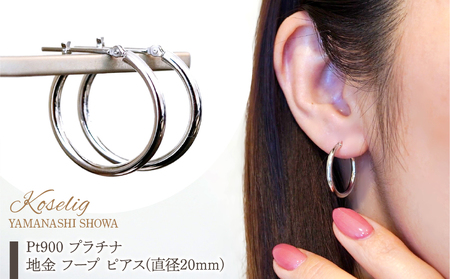 Pt900 プラチナ 地金 フープ ピアス (直径20mm) 保証書付 KO-0059 SWAD084-20mm