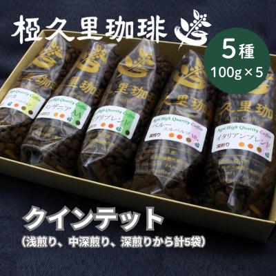 ふるさと納税 飯舘村 【豆】椏久里珈琲クインテット(厳選コーヒー5種詰め合わせ)