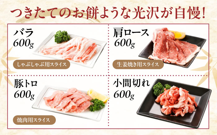 バラエティセット約2,400g (肩ロース・バラ・小間切れ・豚トロ 各600g)  広島県福山市/日本畜産株式会社 豚肉 ぶたにく こま切れ ロース しゃぶしゃぶ 小分け [BAER076]