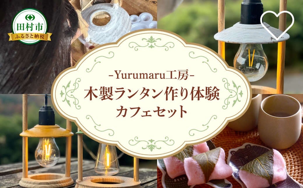 
            木製ランタン作り体験（＋人数分 お茶セット付）ランタン1台 木工体験 体験 学習 思い出 木工  ものづくり 福島県  田村市 Yurumaru工房
          