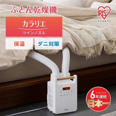 ふるさと納税 大河原町 布団乾燥機 アイリスオーヤマ ツインノズル FK-W2-W ホワイト[53750550]