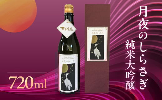 月夜のしらさぎ（純米大吟醸 720ml）日本酒 お酒 贈答 ギフト 酒 奥飛騨酒造 下呂市 大吟醸