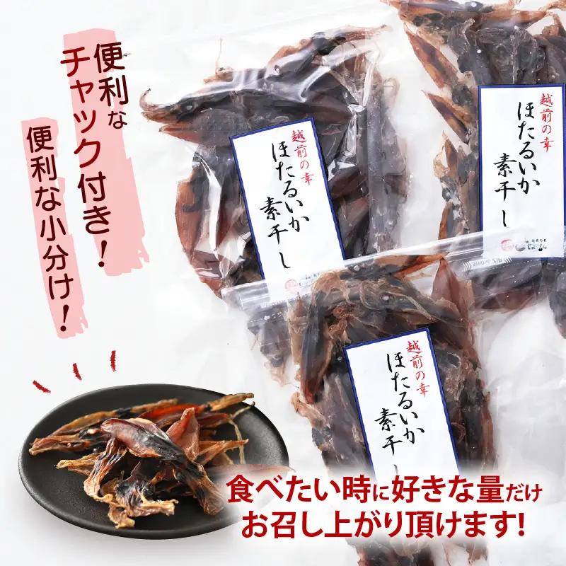 【全国トップクラス漁獲量】産地直送！ ホタルイカ 素干し 約150g（50g×3）小分け 越前町【福井県 海鮮 ほたるいか つまみ 冷蔵】 [e15-a035]