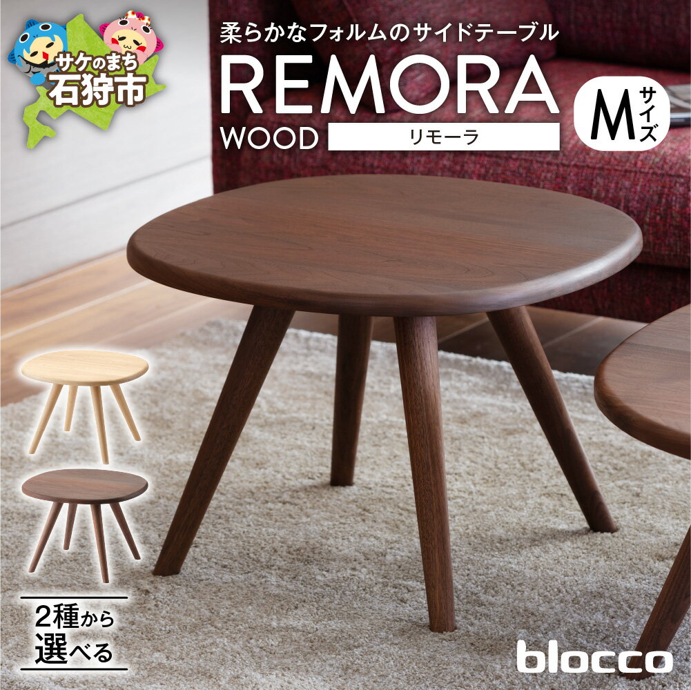 【ふるさと納税】《レビューキャンペーン》家具 テーブル サイドテーブル　blocco REMORA（リモーラ）WOOD テーブル（M）　北海道 石狩市 いしかり おしゃれ 青山 高級 リビングサイズ ミニテーブル かわいい リビング 寝室 ミニサイズ ぶろっこ ブロッコ