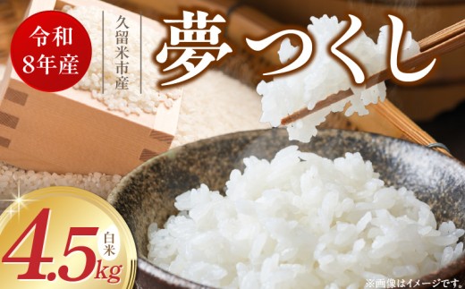 【2026年10月より順次発送】福岡県産ブランド米夢つくし 白米 4.5kg【令和8年産 新米】 _ 夢つくし 4.5kg 1回 福岡県産 久留米産 ブランド米 精米 品種 艷やか 光沢 やわらかい 食感 米 ご飯 白ご飯 おにぎり 弁当 食品 お取り寄せ 福岡県 久留米市 送料無料 _Gr078