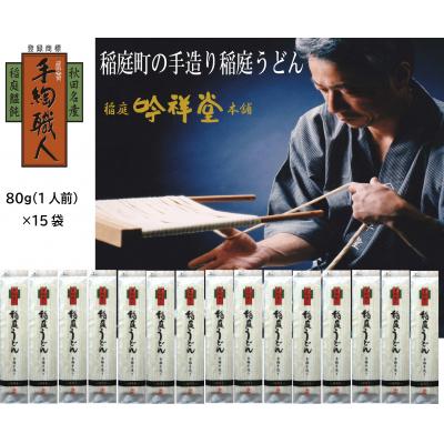 ふるさと納税 湯沢市 手造り稲庭うどん80g　15袋　(15人前セット)[B0306]