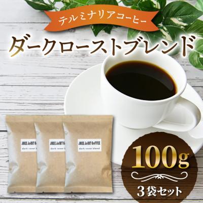 ふるさと納税 東御市 【豆のまま】【JUKE JOINT COFFEE】ダークローストブレンド300g