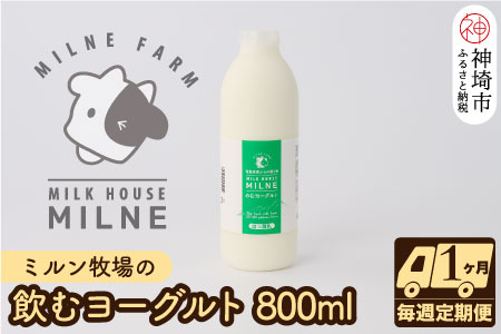 ミルン牧場の飲むヨーグルト 800ml× 1本 毎週定期便4回(1ヶ月)(H102105)