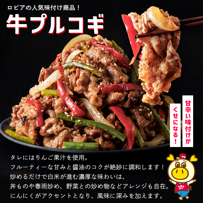 ロピアの牛プルコギ (計1.7kg) 牛肉 プルコギ 味付け肉 ロピア LOPIA 味付け 惣菜 弁当 おかず 切り落とし 簡易包装 チャプチェ 牛丼 冷凍 焼肉 タレ漬け 個包装 個装 小分け 調理