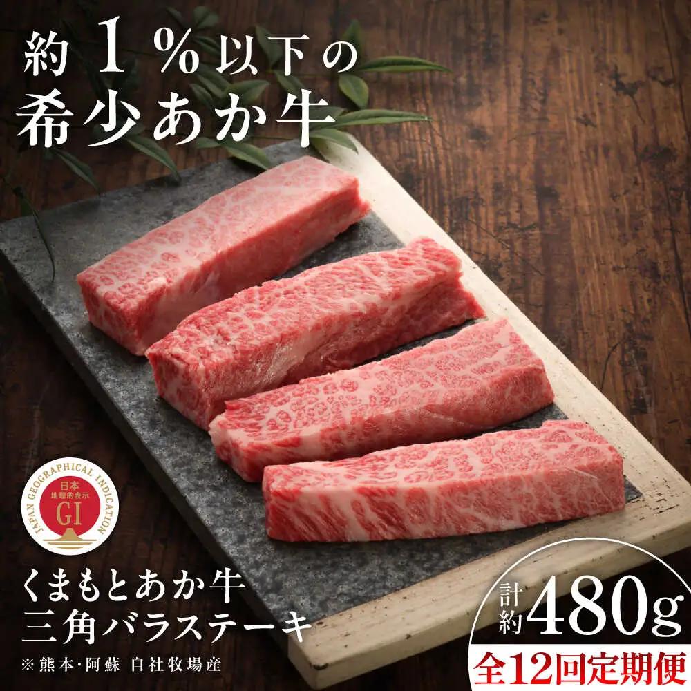 12回定期便 GI認証 くまもとあか牛三角バラ ステーキ 約120g×4枚 BHAS095 ステーキ