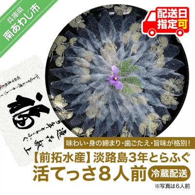 ふるさと納税 南あわじ市 【冷蔵配送】淡路島3年とらふぐ(活てっさ8人前)◆配送期間10月25日〜3月31日