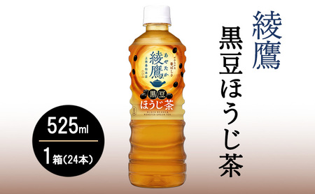 綾鷹 黒豆ほうじ茶 525ml 1箱 24本 セット 詰め合わせ ペットボトル