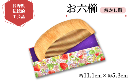 ＜長野県伝統的工芸品＞お六櫛　解かし櫛(約11.1cm×約5.3cm)【1548208】