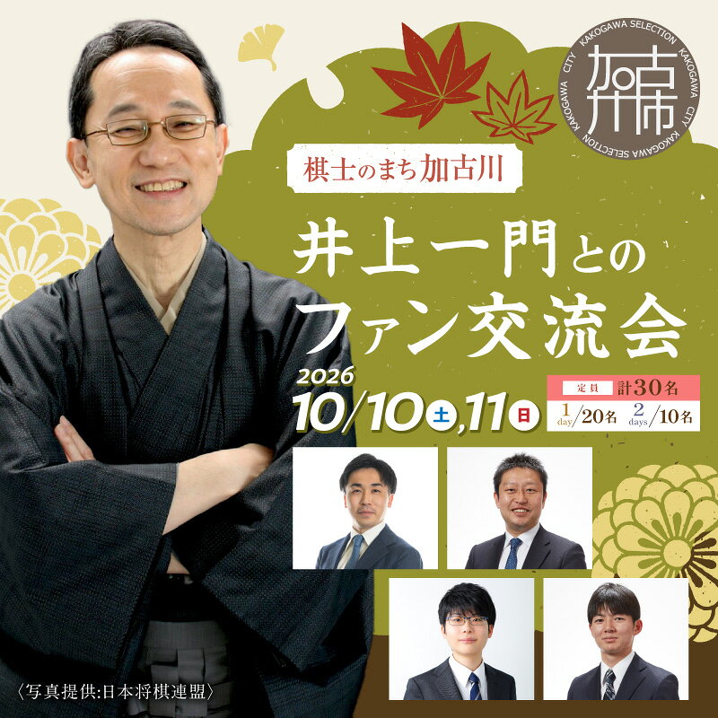 【ふるさと納税】＼選べるコース／2026棋士のまち加古川〜井上一門とのファン交流会〜 (1日コース) (2日間コース) 【大人】【小人】
