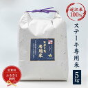 【ふるさと納税】セレブな ステーキ専用 米 5kg【近江米　100%】